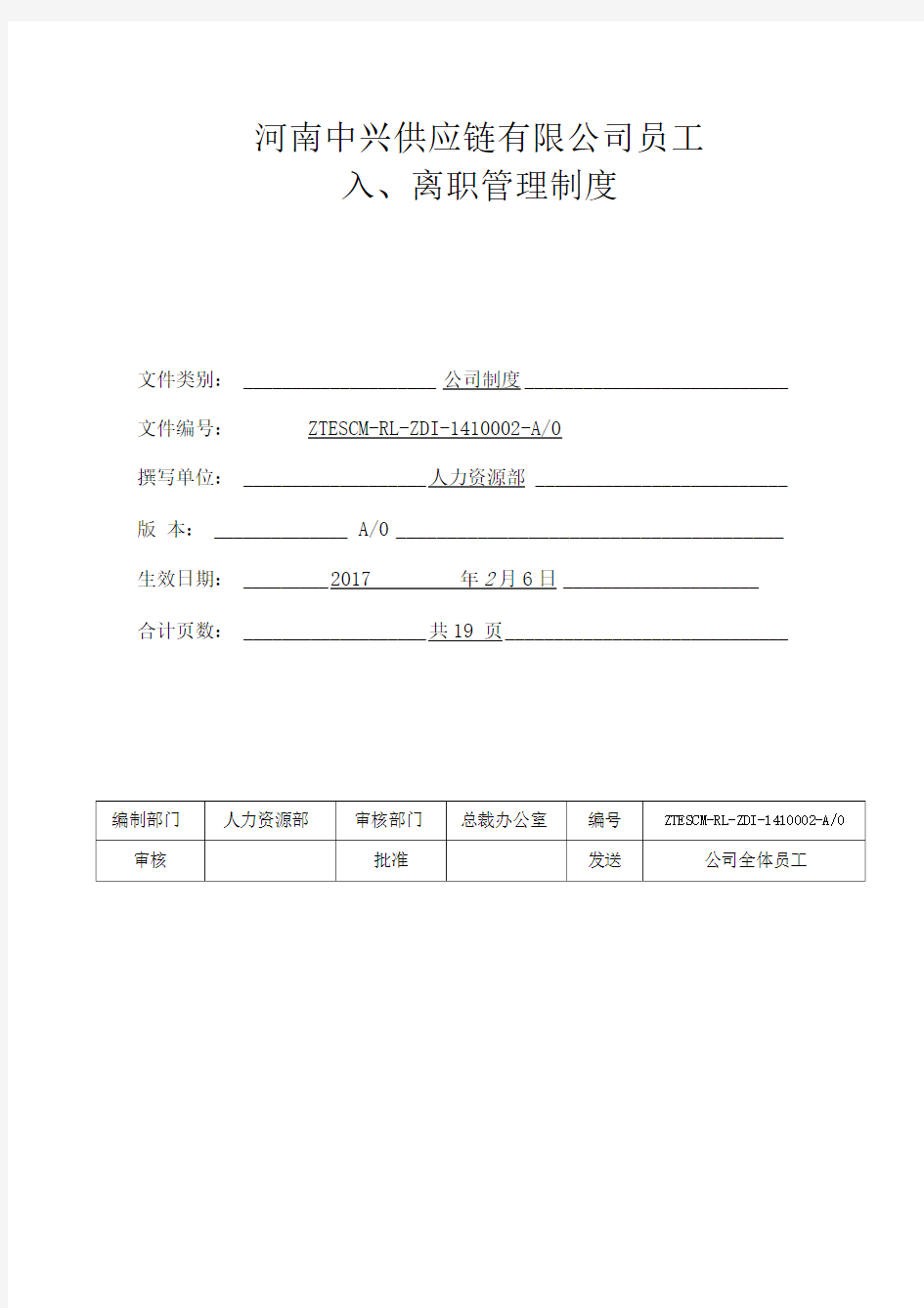 员工入职最新版转正、离职管理制度最新