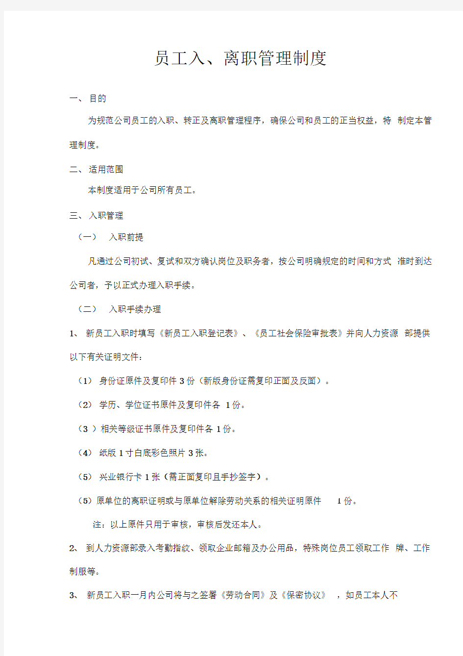 员工入职最新版转正、离职管理制度最新