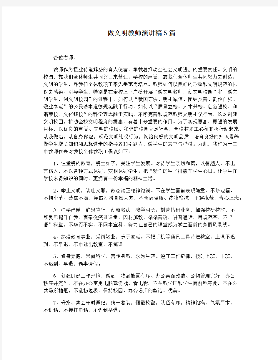 做文明教师演讲稿5篇