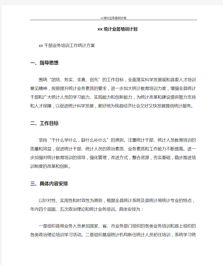 工作计划 2021统计业务培训计划