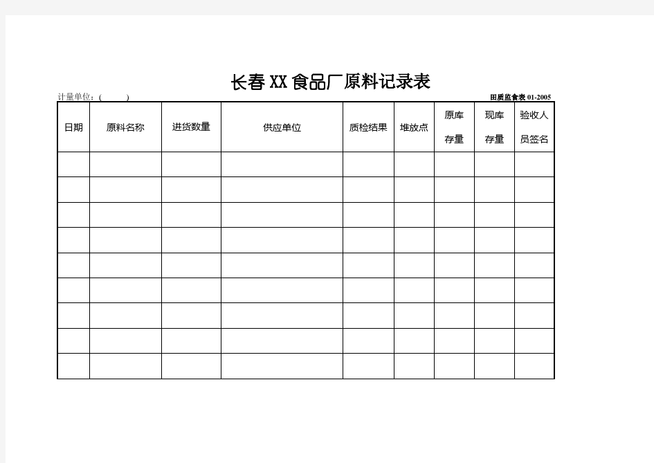 食品厂原料记录表