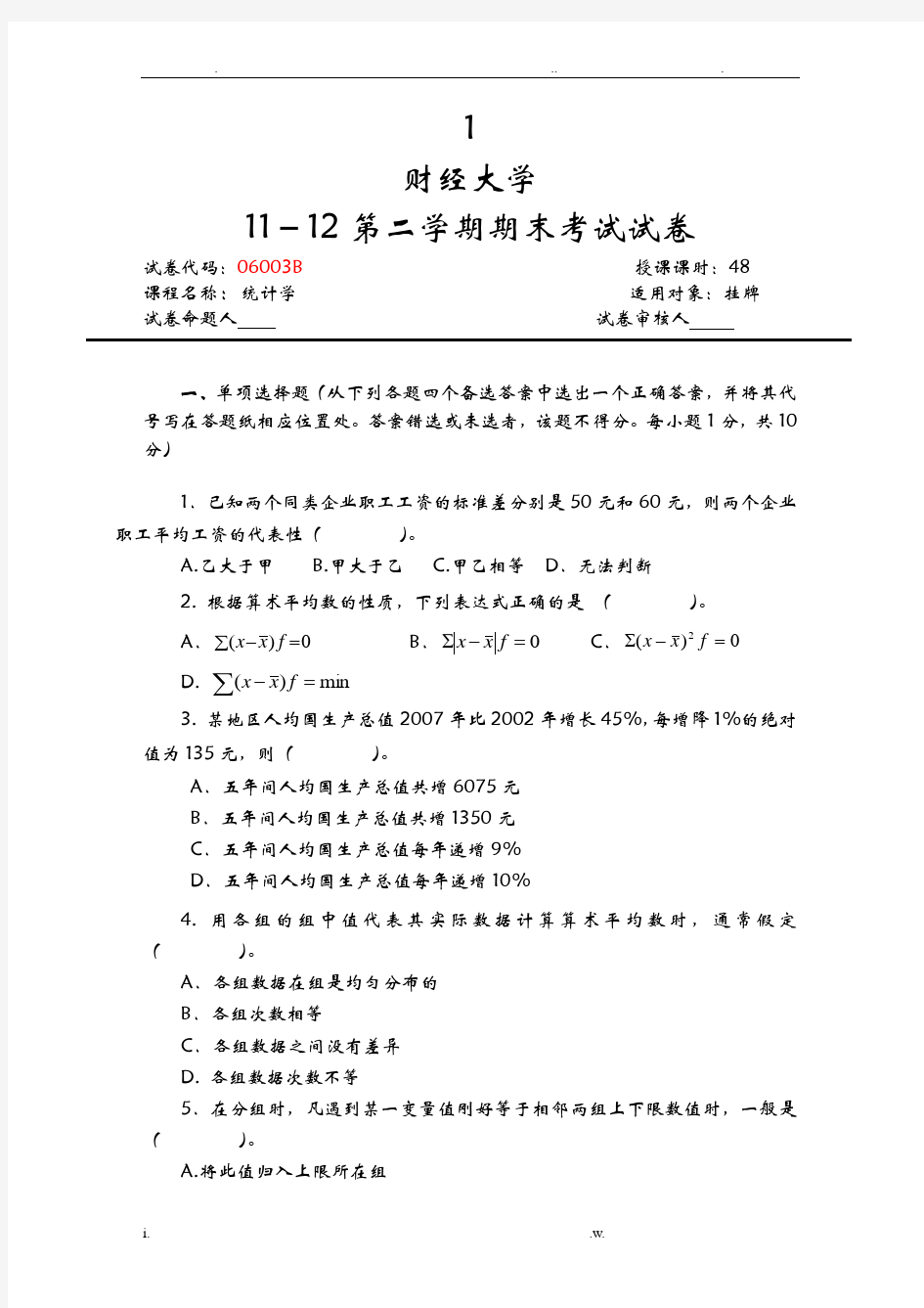 江西财经大学统计学试题卷有答案解析