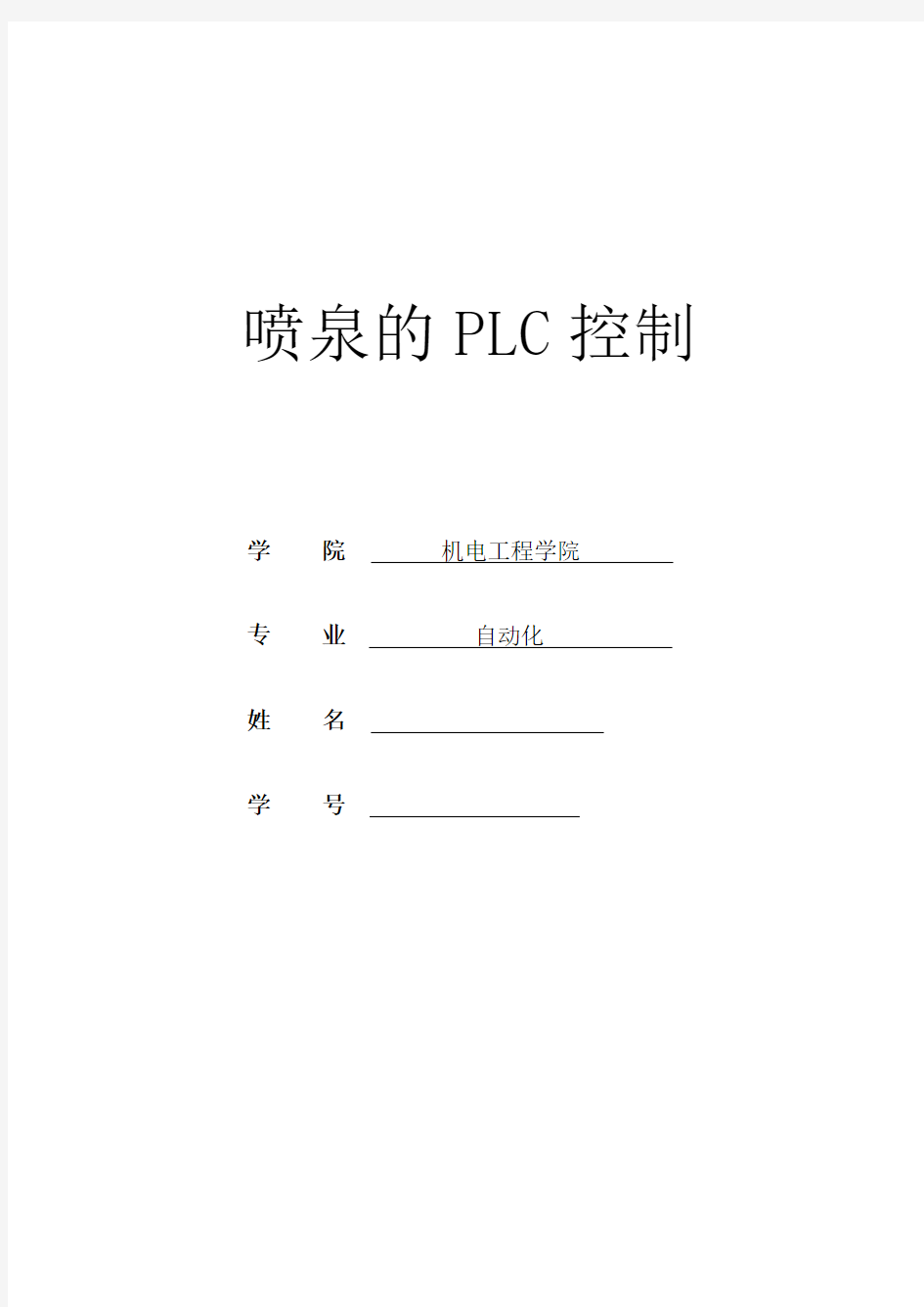 喷泉的PLC控制