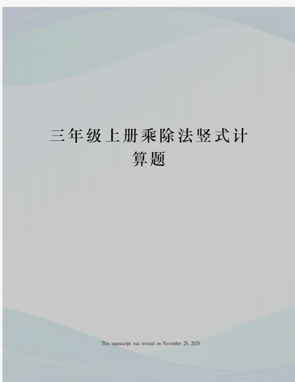 三年级上册乘除法竖式计算题