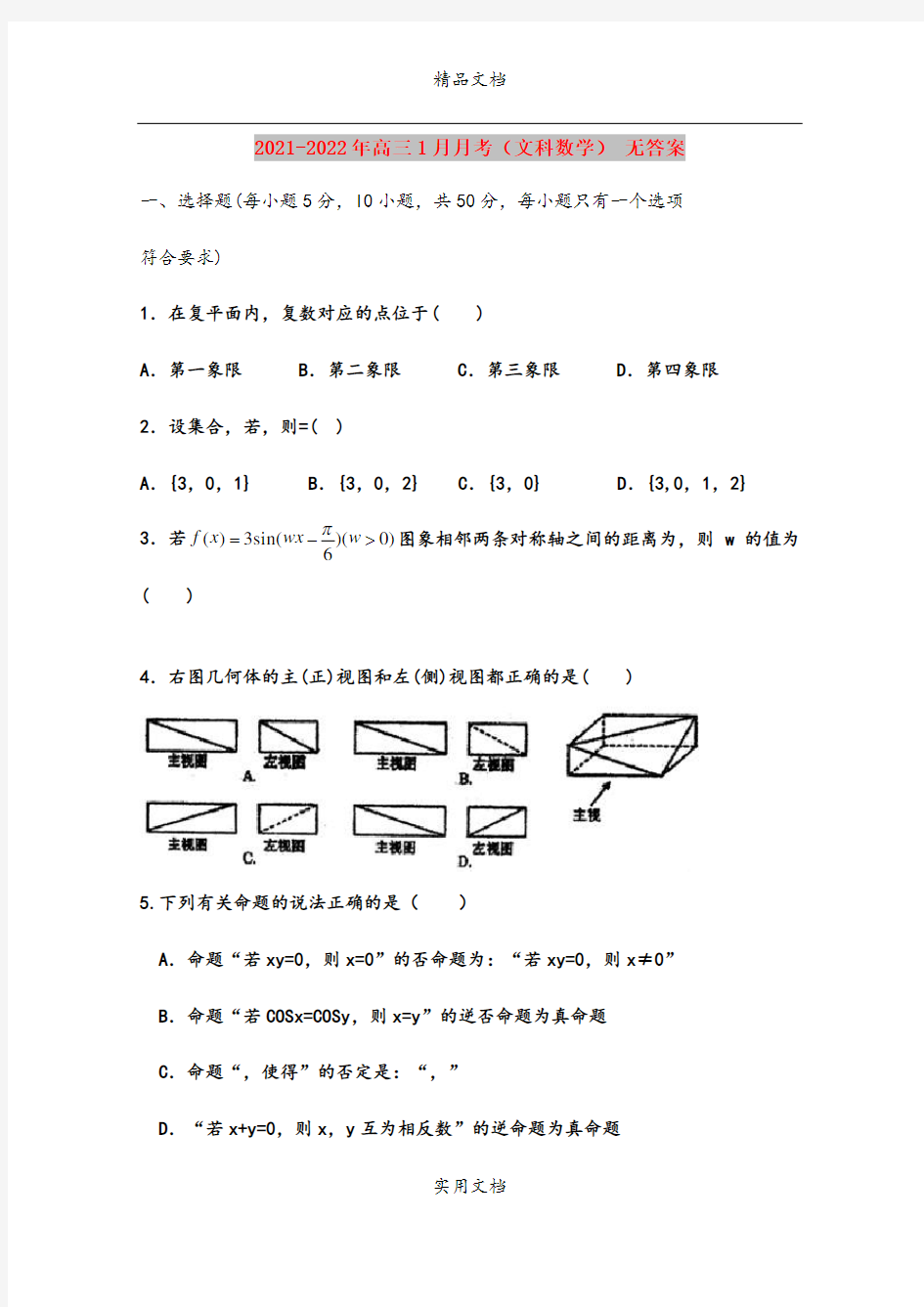 2021-2022年高三1月月考(文科数学) 无答案