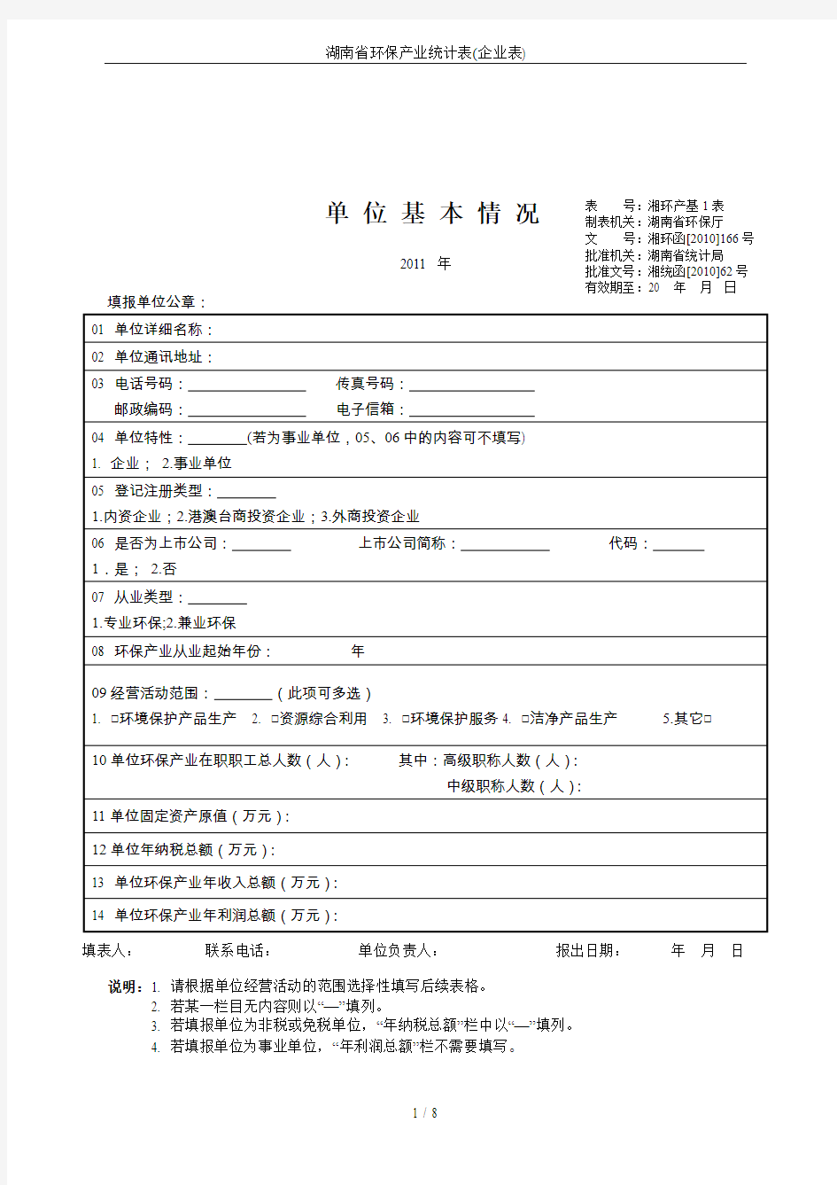 湖南省环保产业统计表(企业表)