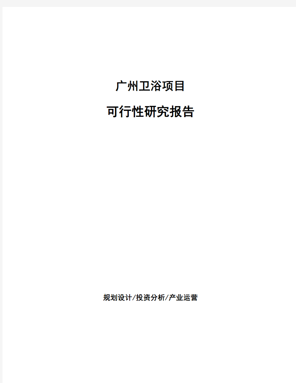 广州卫浴项目可行性研究报告