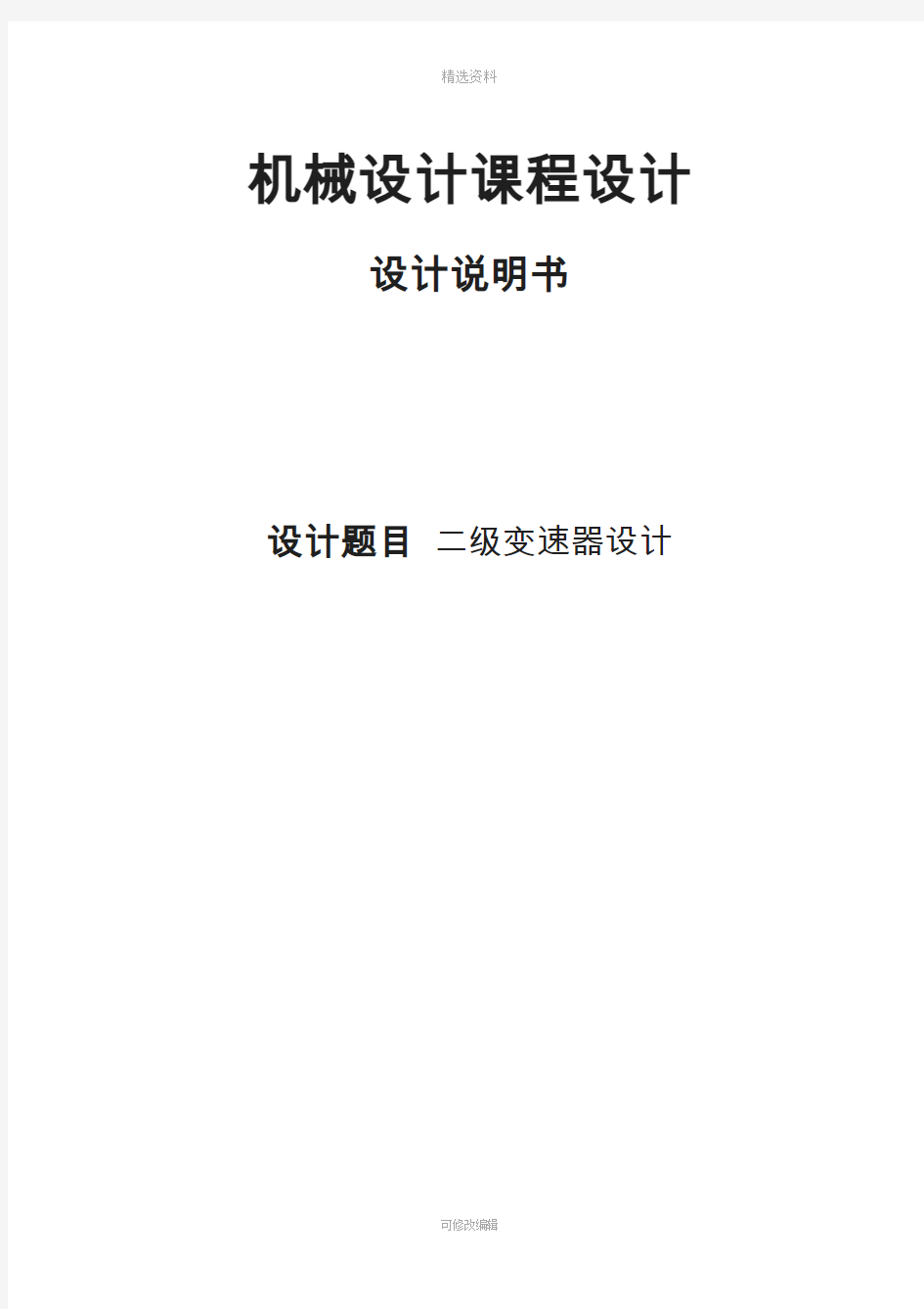 级变速器设计机械设计课程设计设计说明