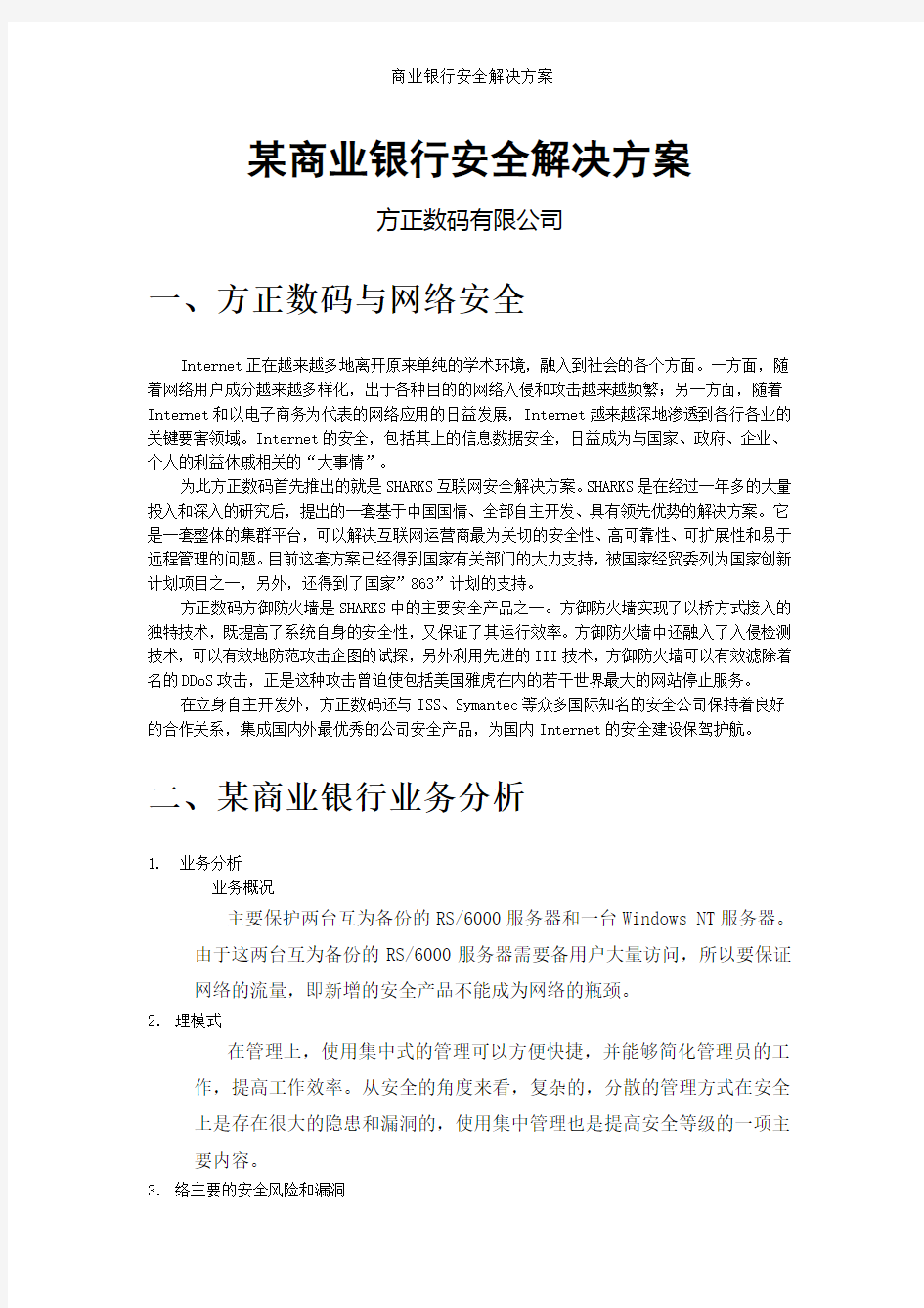 商业银行安全解决方案