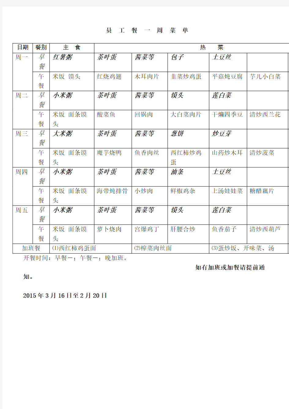 公司员工餐一周菜单