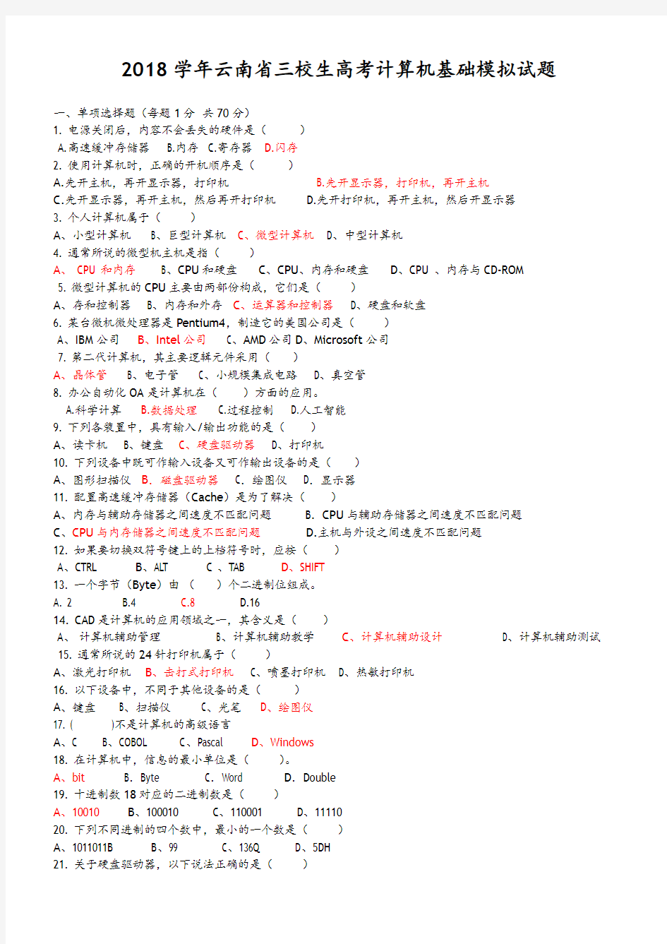 2018年学年云南三校生高考计算机基础模拟考试题