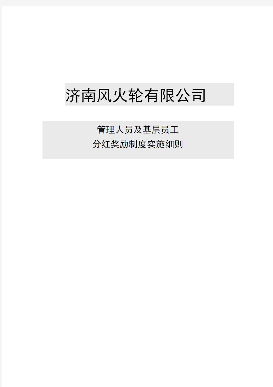 分红权激励制度实施细则最新版本