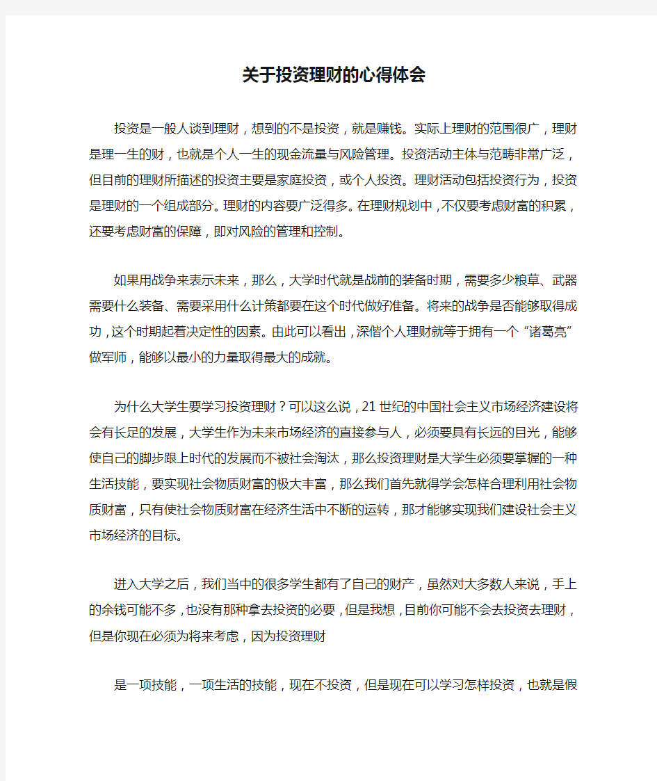 关于投资理财的心得体会