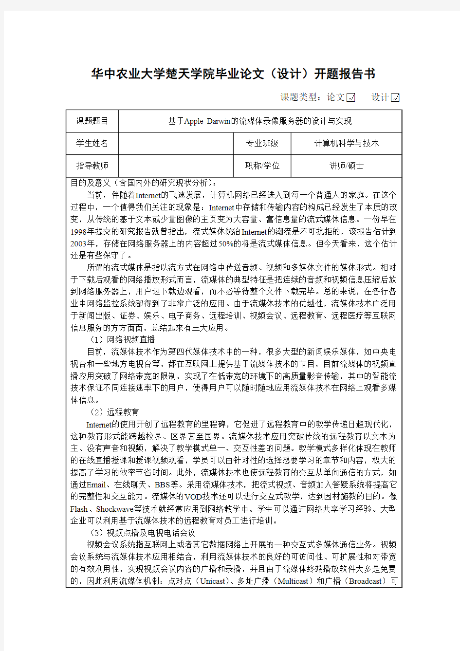 基于Apple Darwin的流媒体录像服务器的设计与实现开题报告书