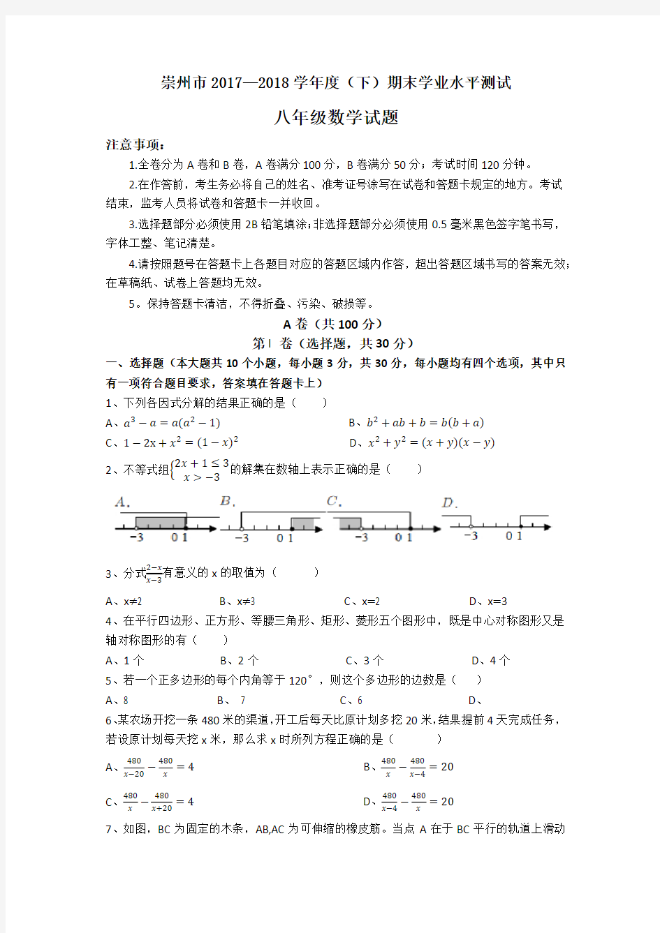 四川省崇州市2017—2018学年度下期期末学业水平测试八年级数学试题(无答案)