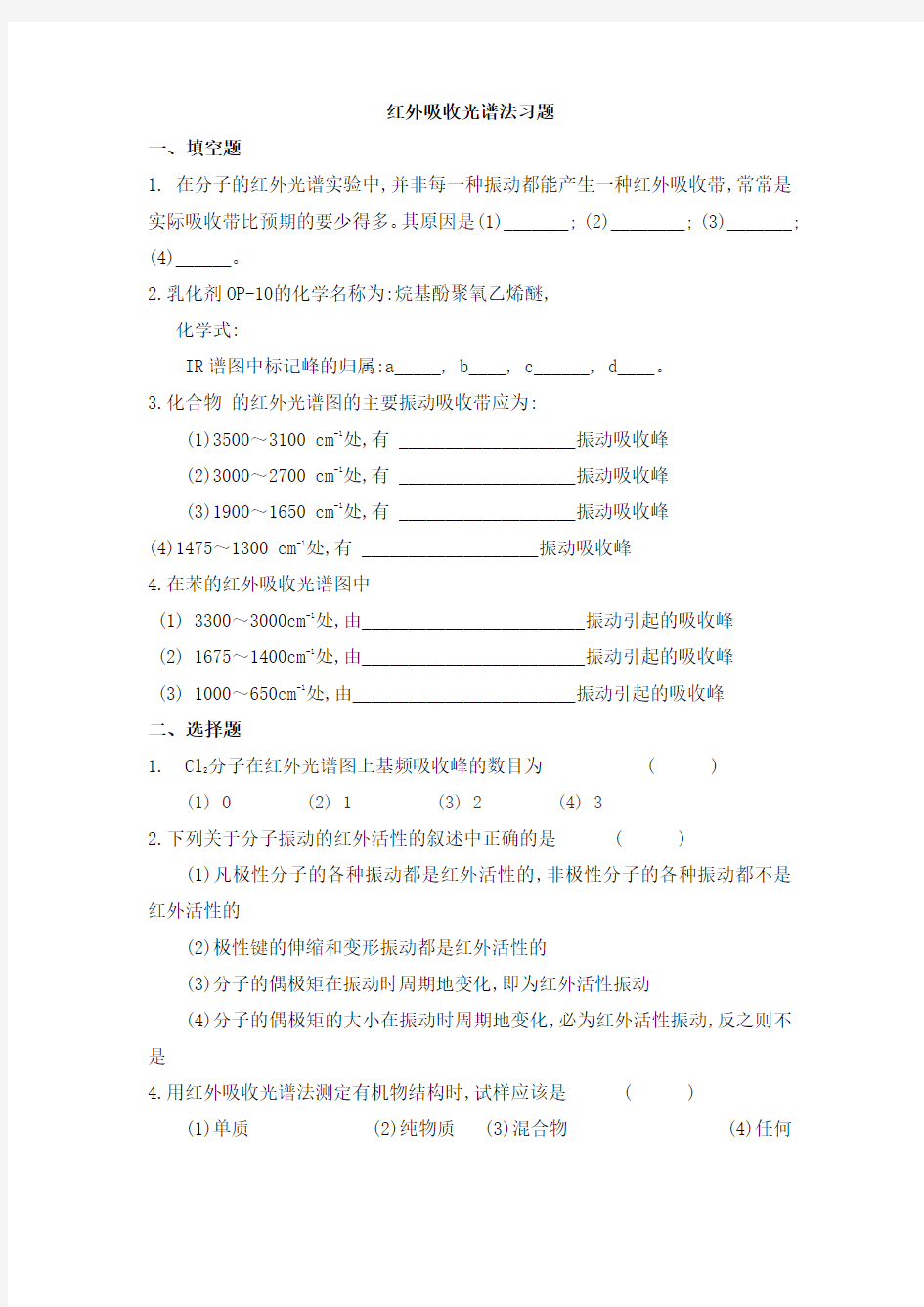 仪器分析之红外吸收光谱法试题及答案