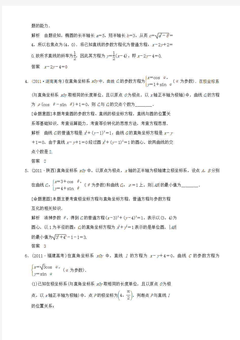 2012-2013高中数学《第二讲 参数方程》真题考点 新人教A版选修4-4