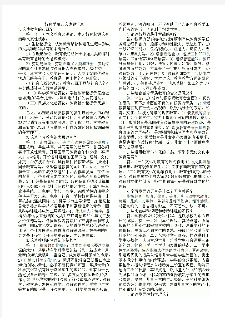 教育学精选论述题汇总