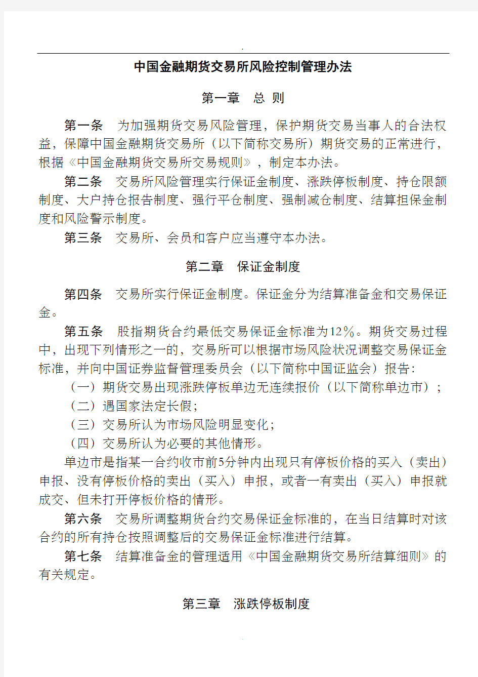 中国金融期货交易所风险控制管理办法doc中国金融期货交