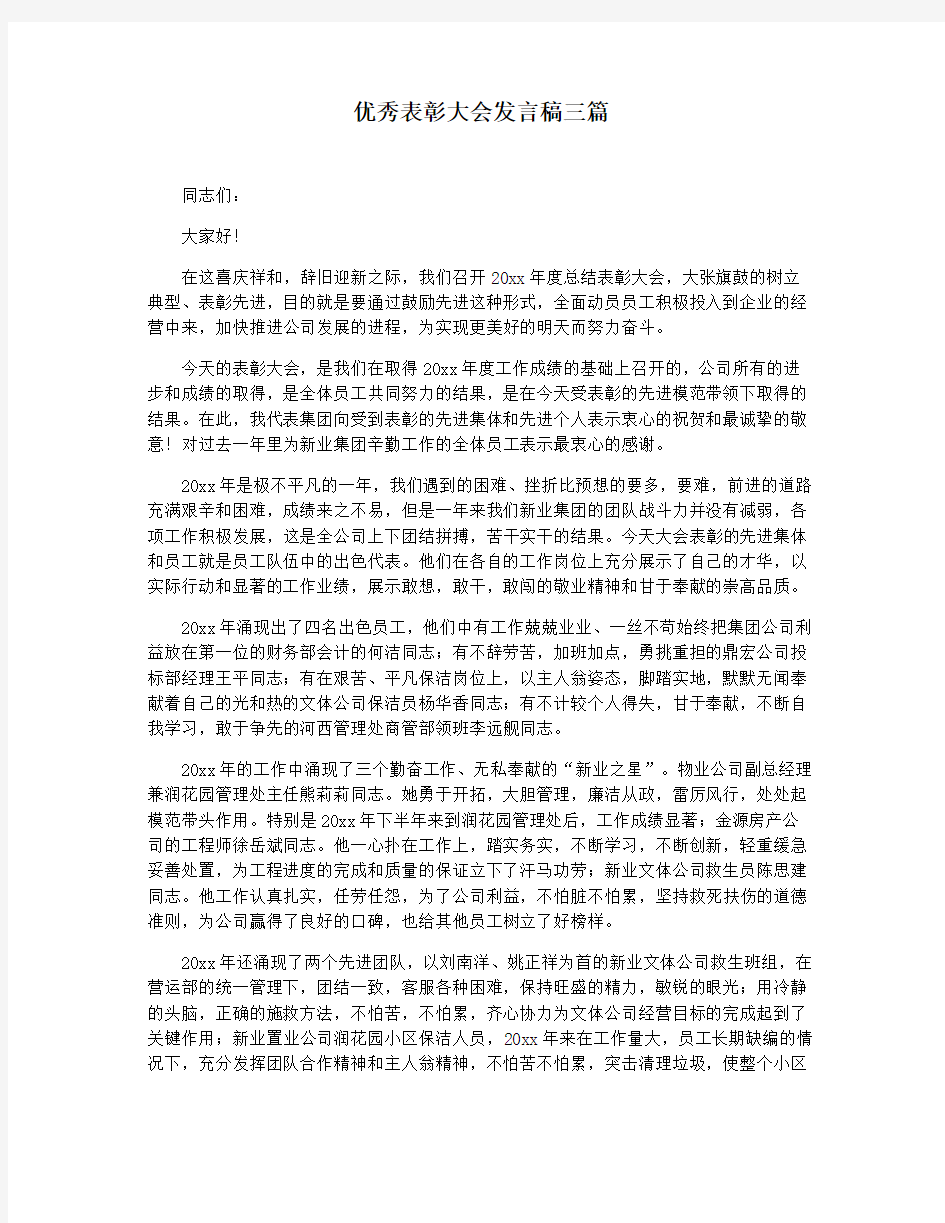 优秀表彰大会发言稿三篇