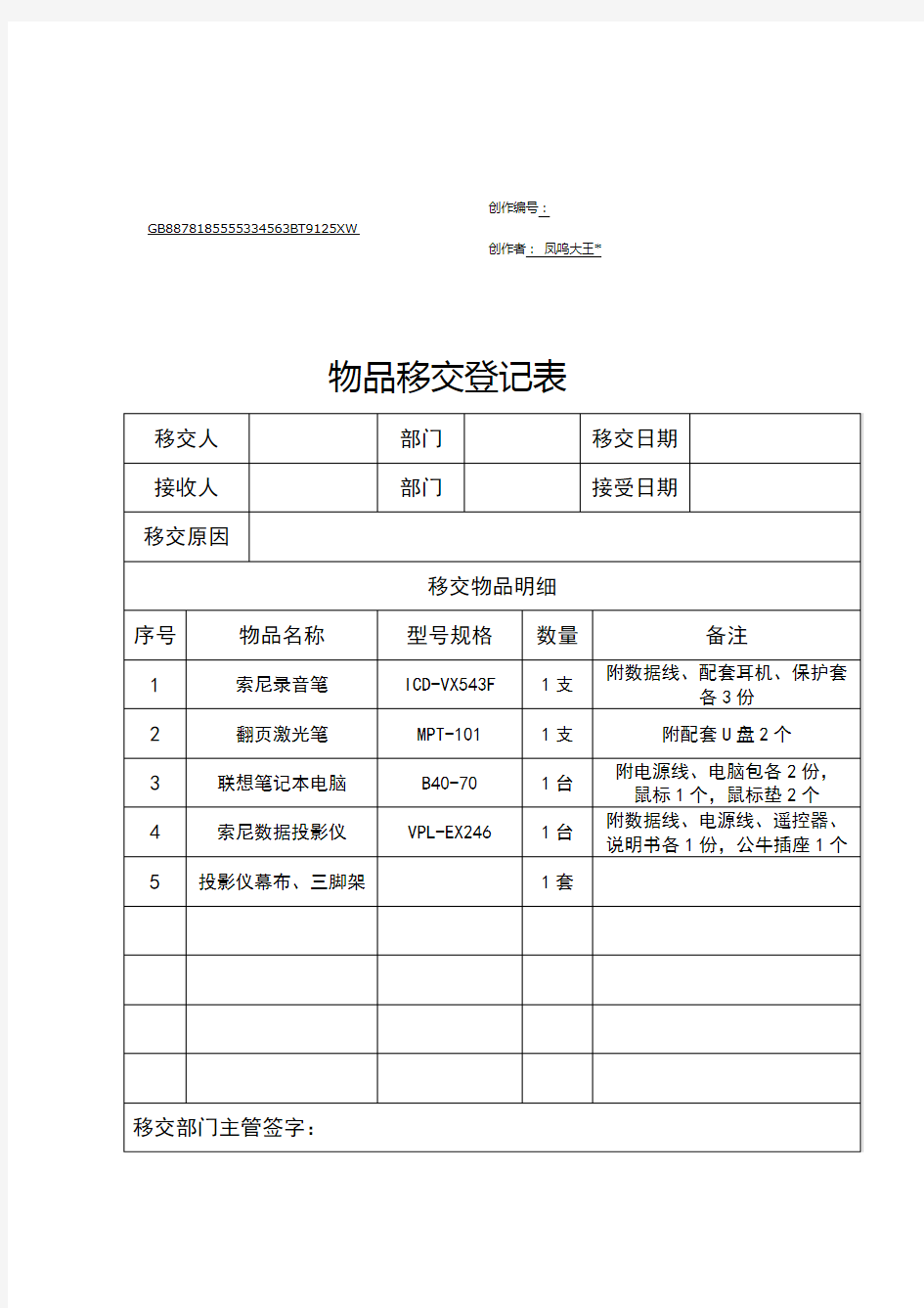 物品移交登记表(模板)