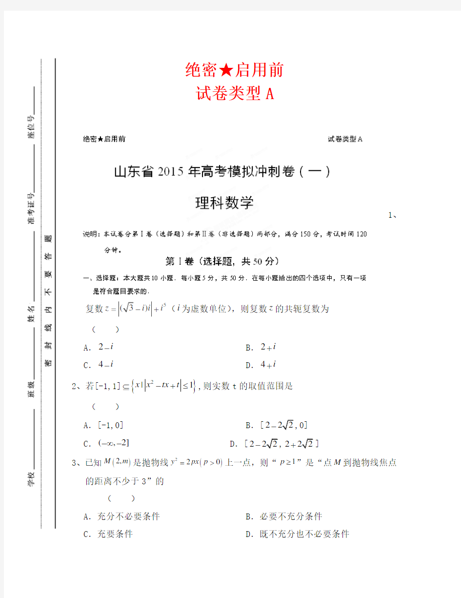 2020年山东省高考数学(理)冲刺卷及答案(一)