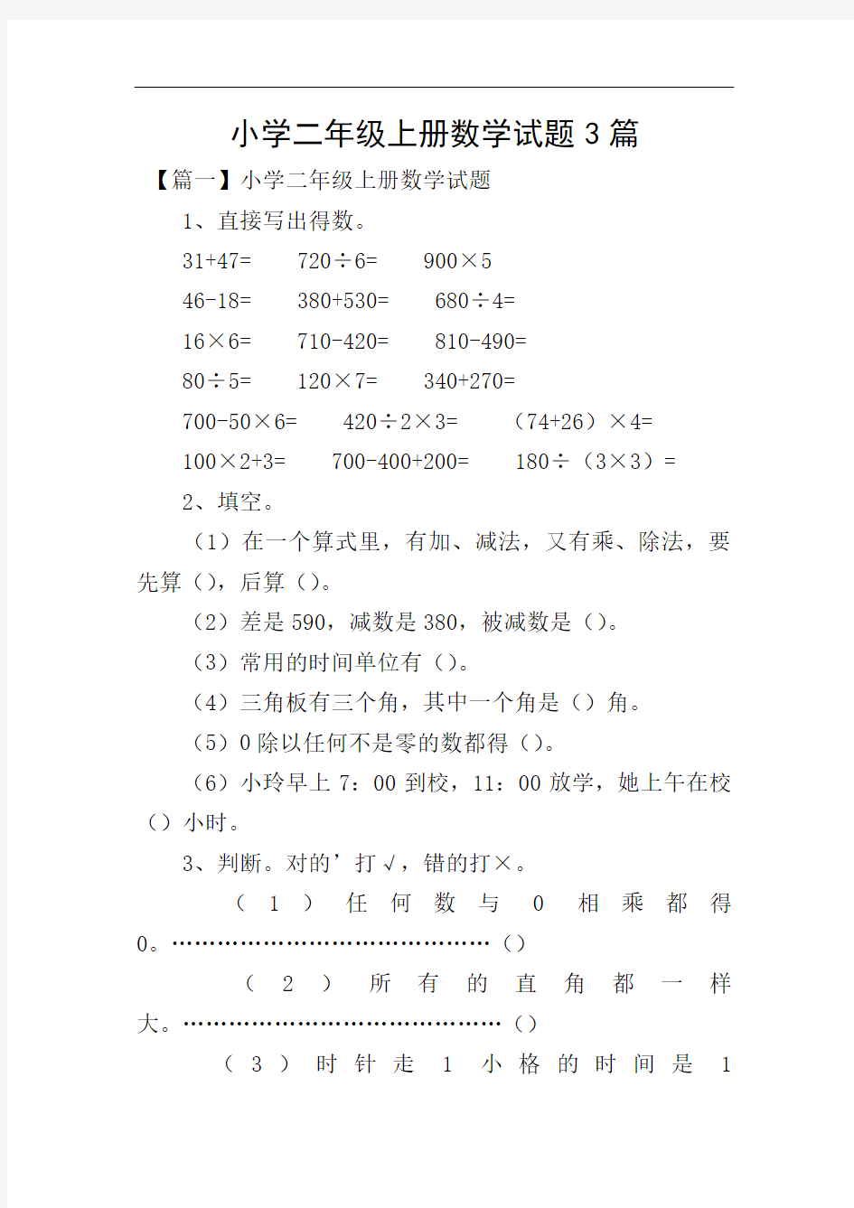 小学二年级上册数学试题3篇