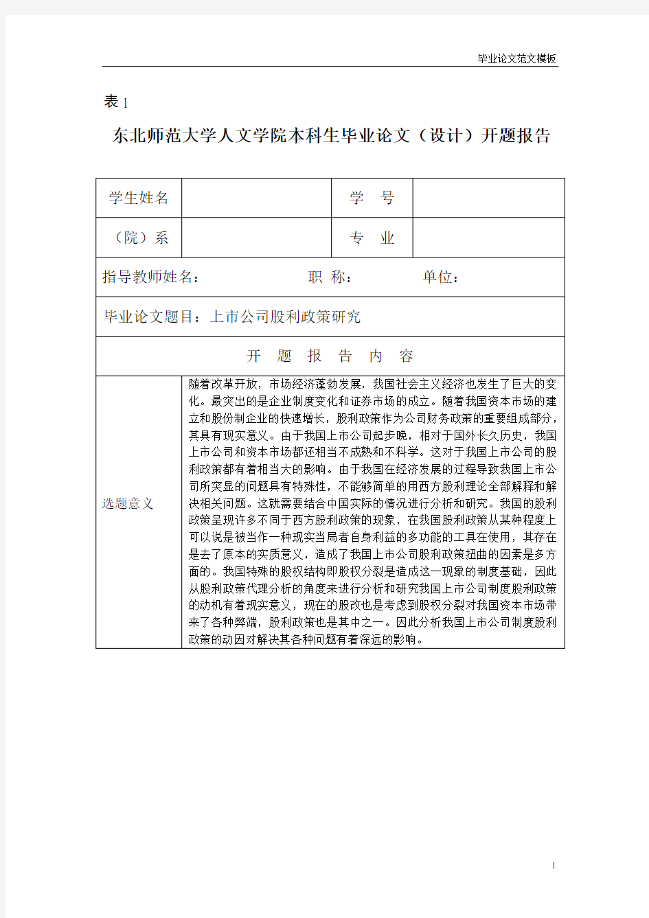 开题报告-上市公司股利政策研究.doc