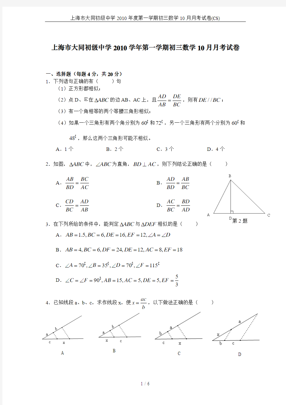 上海市大同初级中学2010年度第一学期初三数学10月月考试卷(CS)