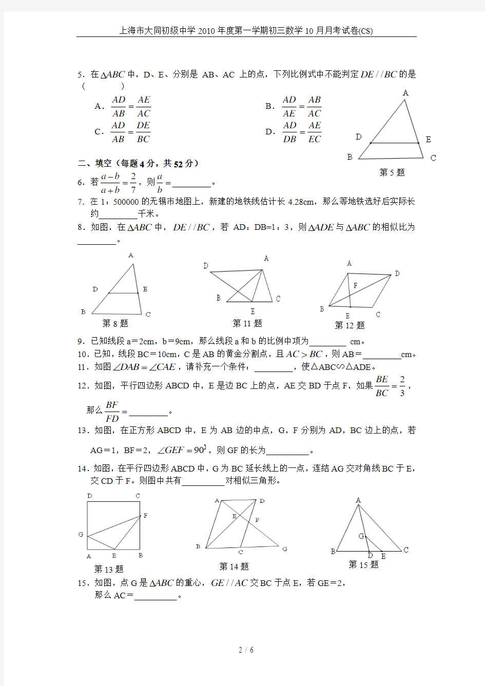 上海市大同初级中学2010年度第一学期初三数学10月月考试卷(CS)