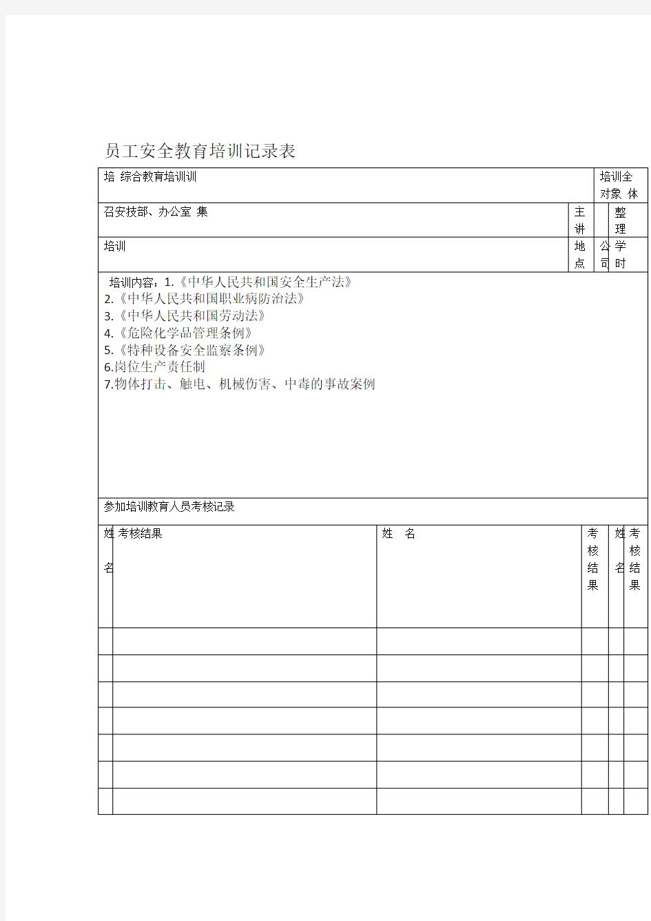 从业人员安全教育培训记录45044