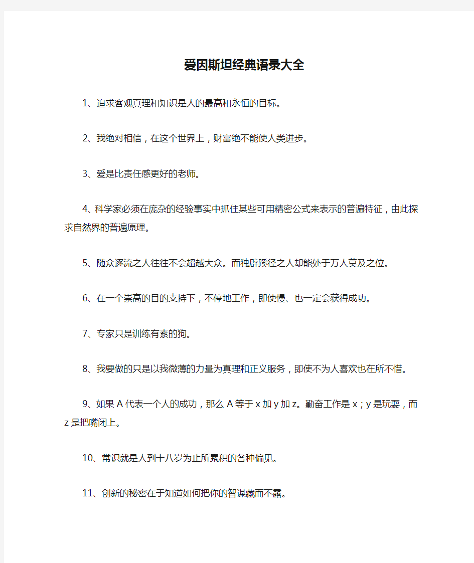 爱因斯坦经典语录大全(100句)