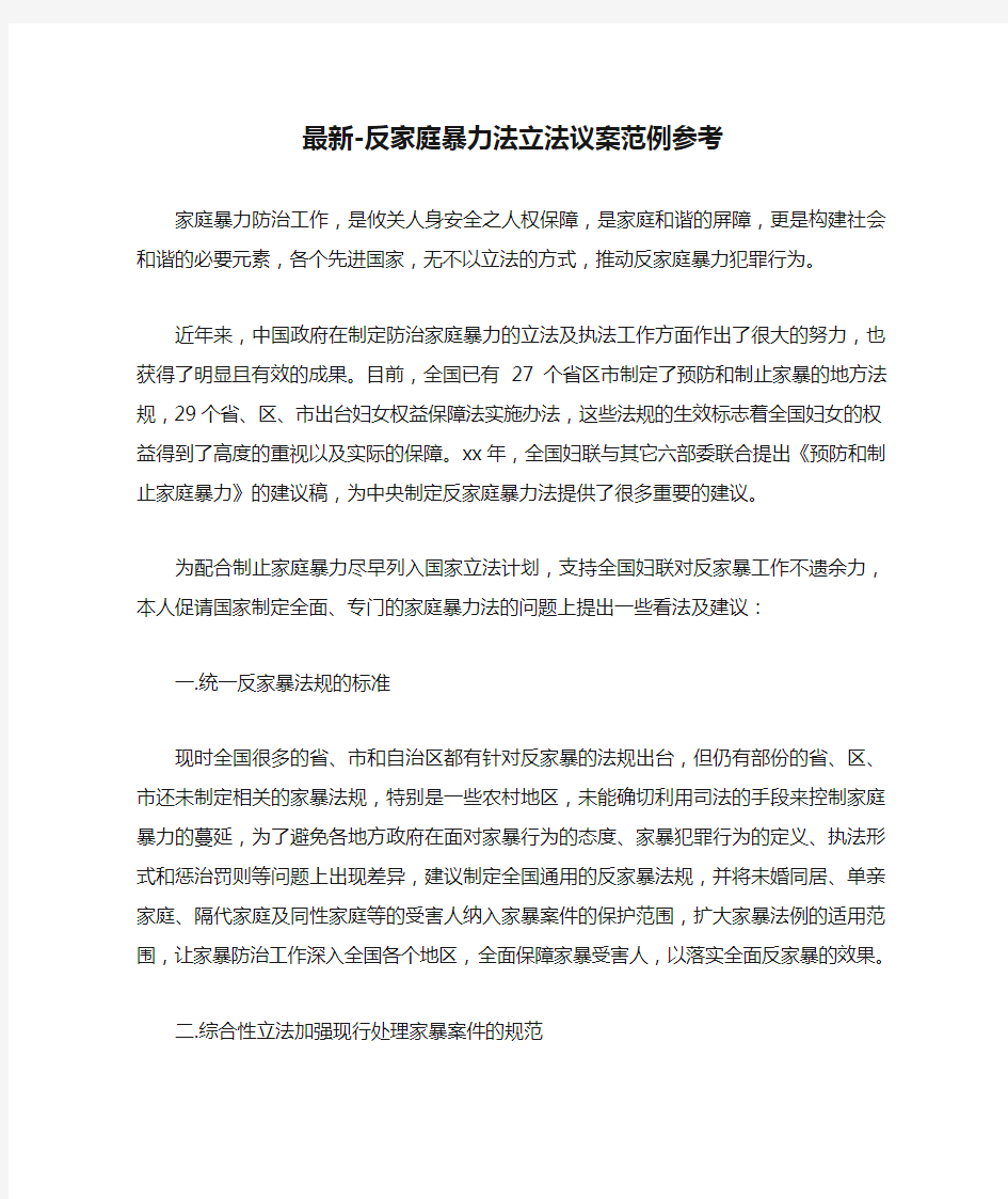 最新-反家庭暴力法立法议案范例参考