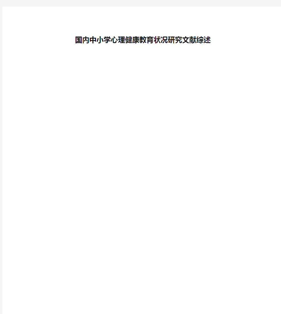 国内中小学心理健康教育状况研究文献综述演示教学