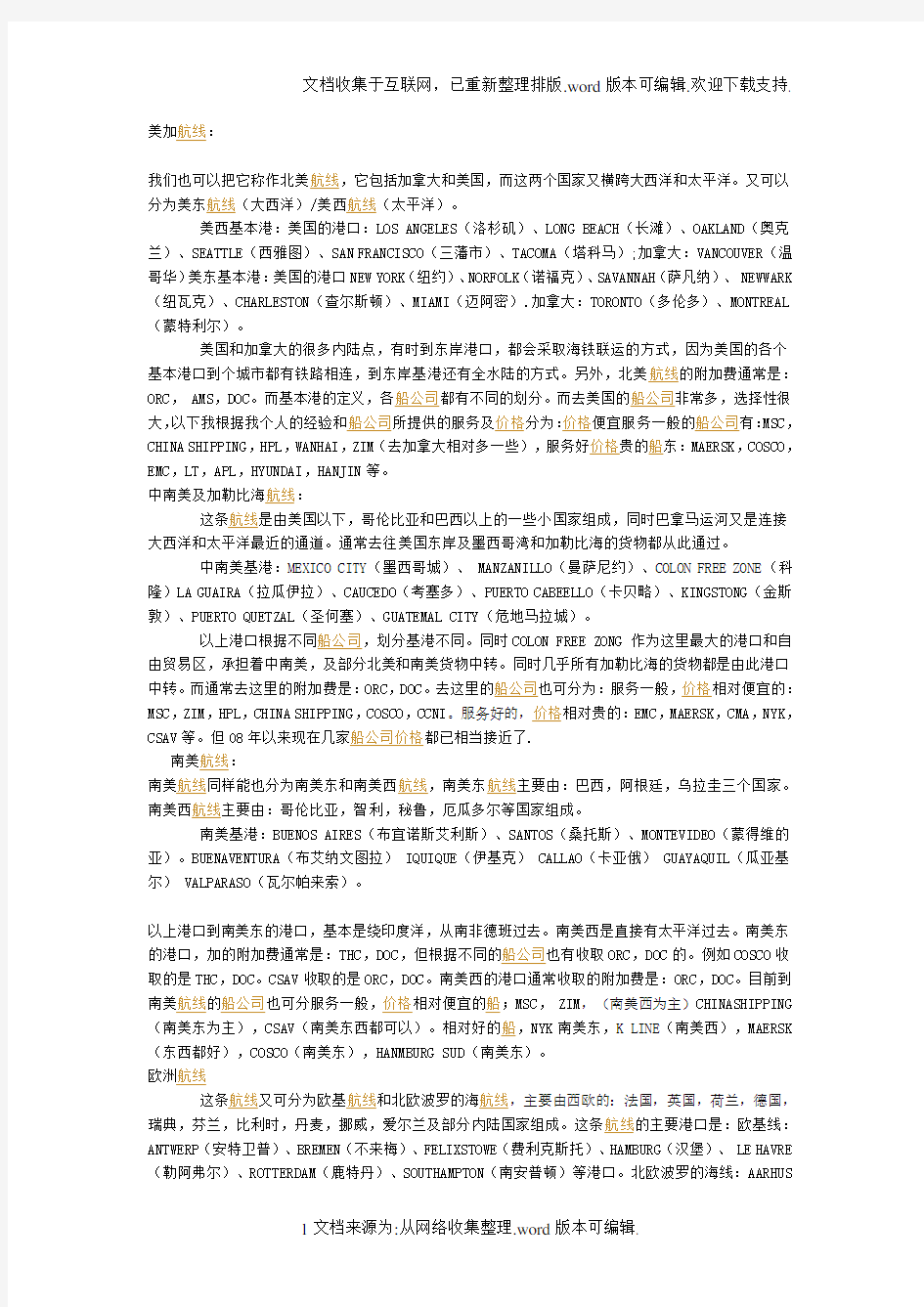 各船公司航线比较专业评论