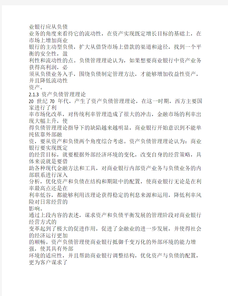 商业银行资产负债管理的基本理论