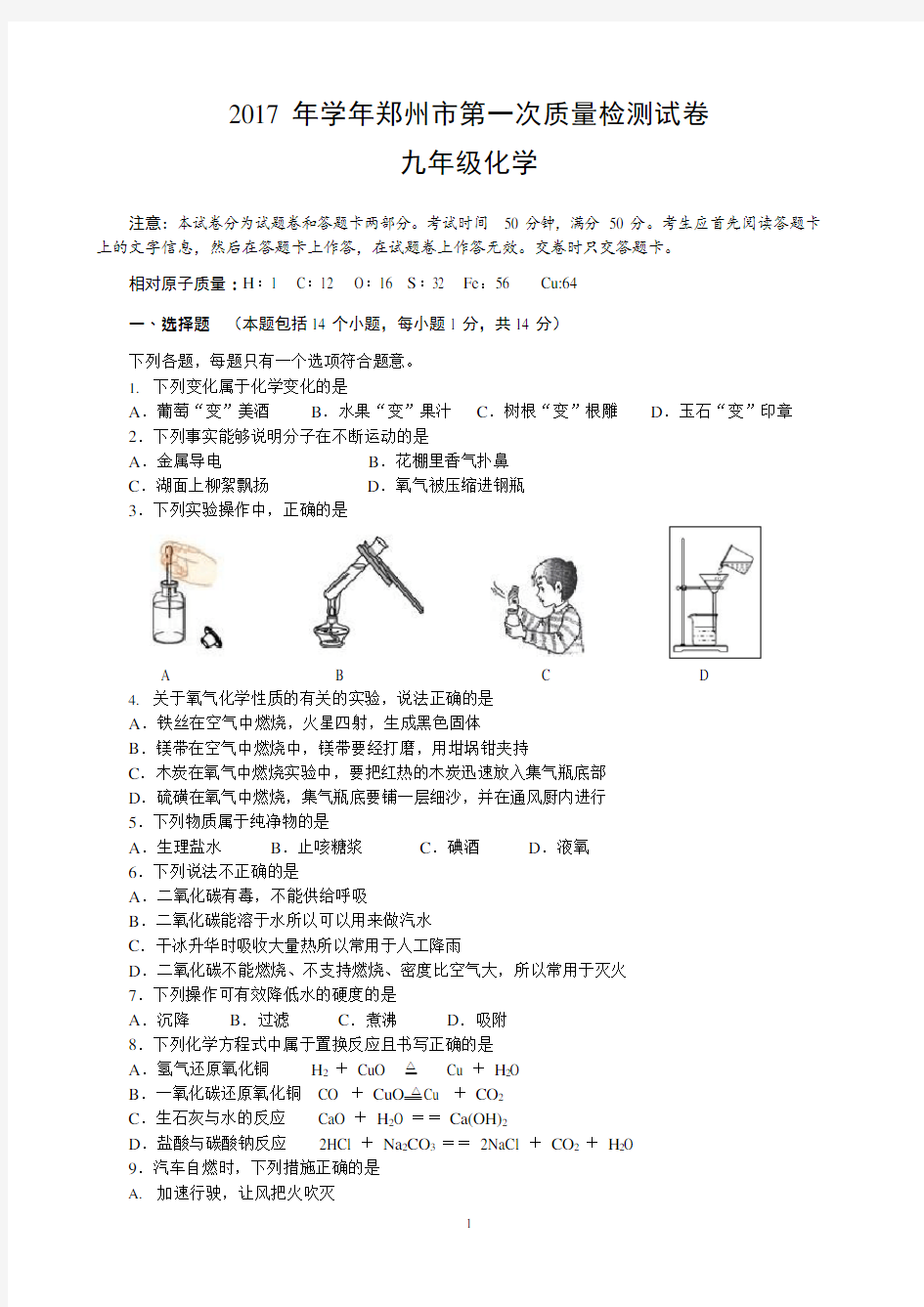 (完整版)河南省郑州市2017学年度九年级第一次质量化学检测试卷及答案,推荐文档