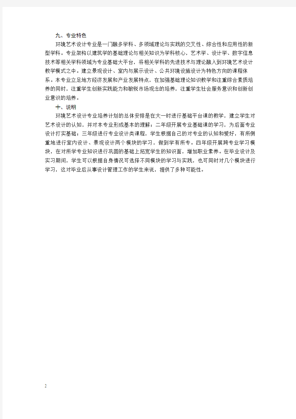 浙江理工大学2014级环境设计专业培养方案