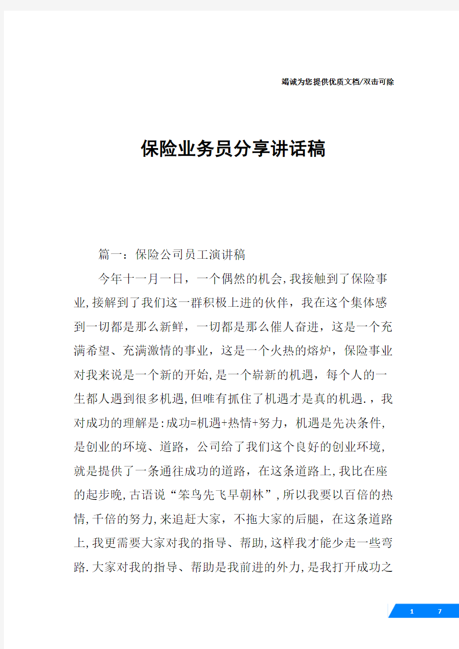 保险业务员分享讲话稿