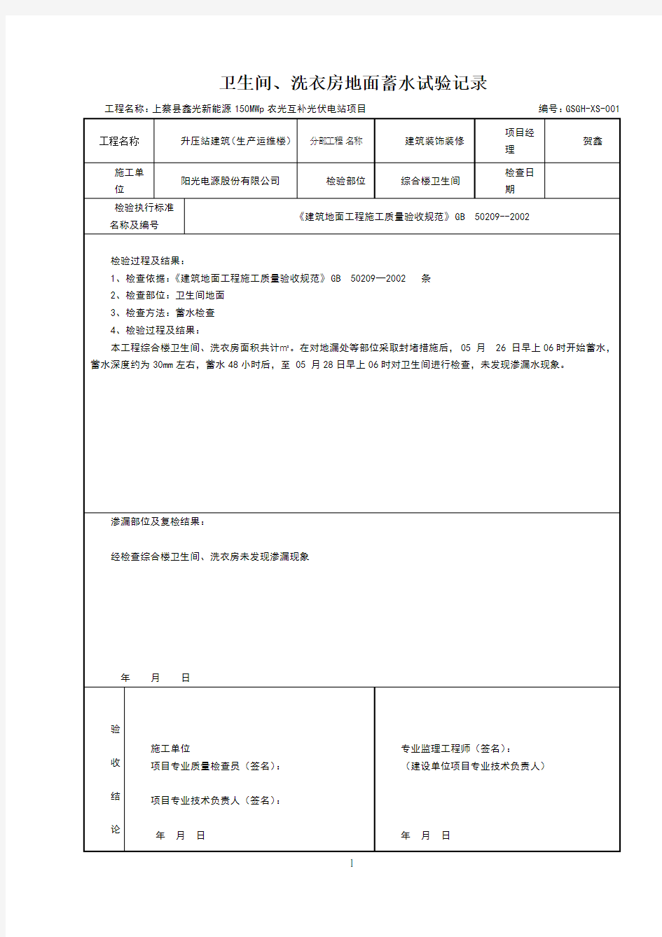 卫生间、厨房地面蓄水试验记录