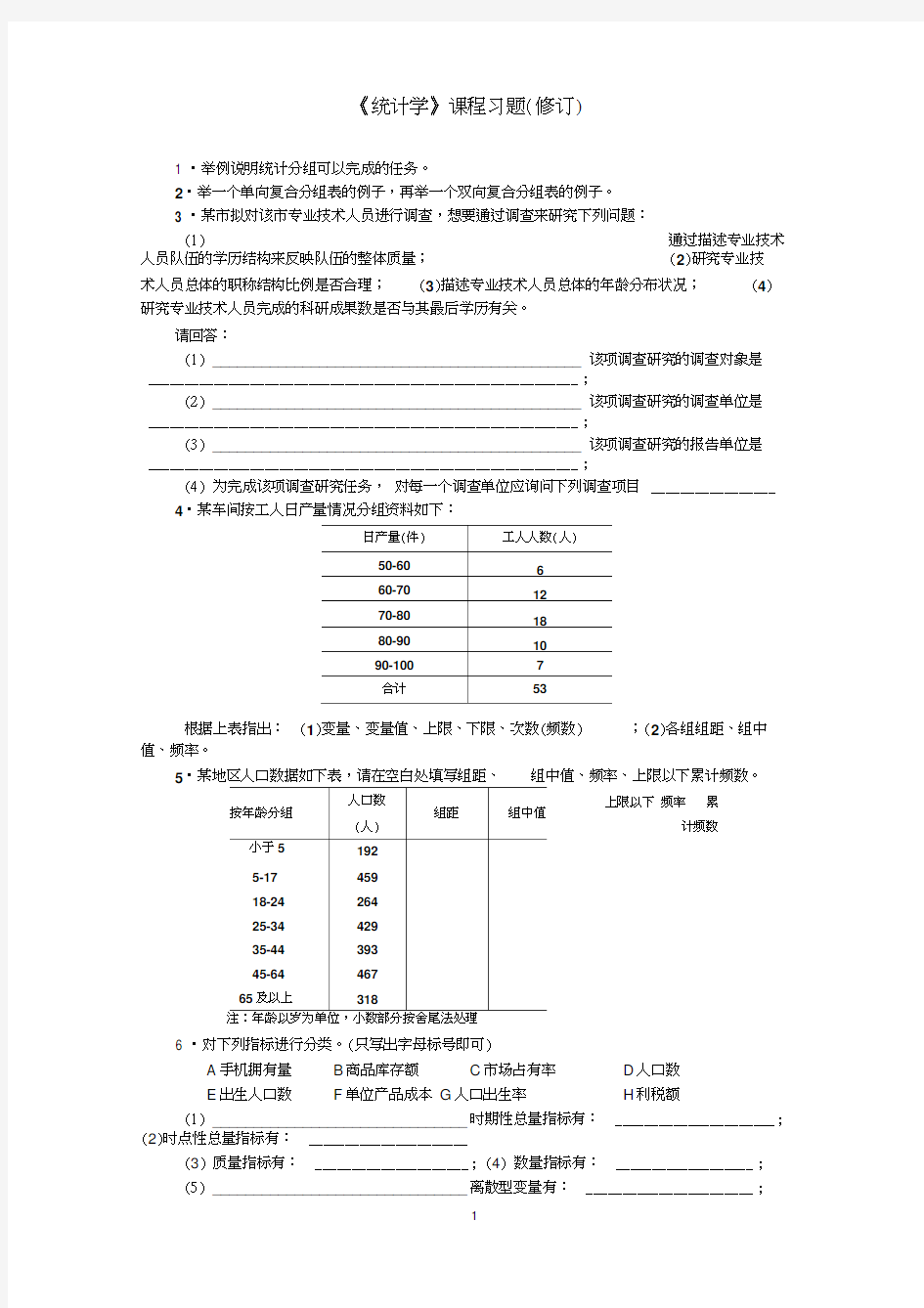 天津财经大学统计学题库60道题