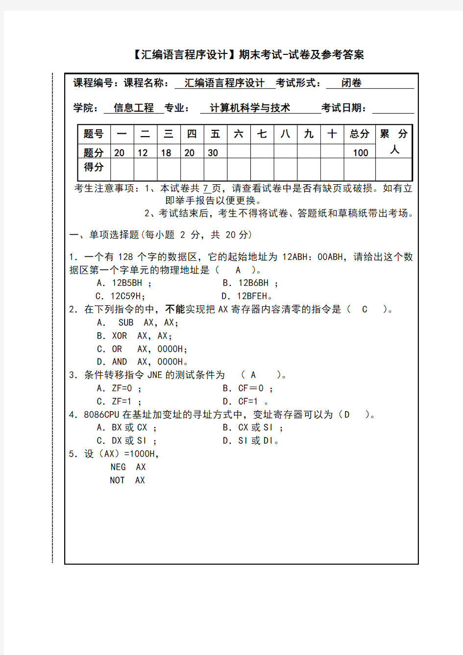 汇编语言程序设计期末考试试卷及参考答案