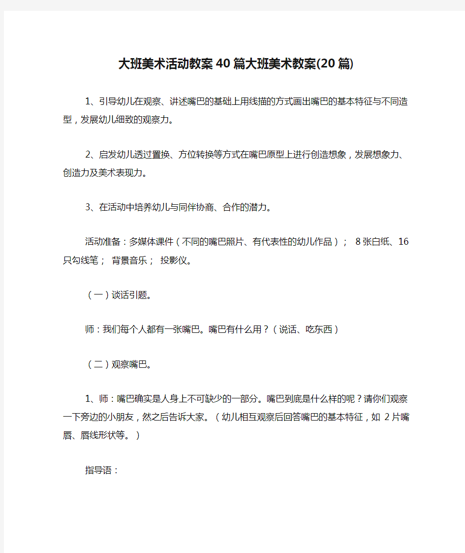 大班美术活动教案40篇大班美术教案(20篇)