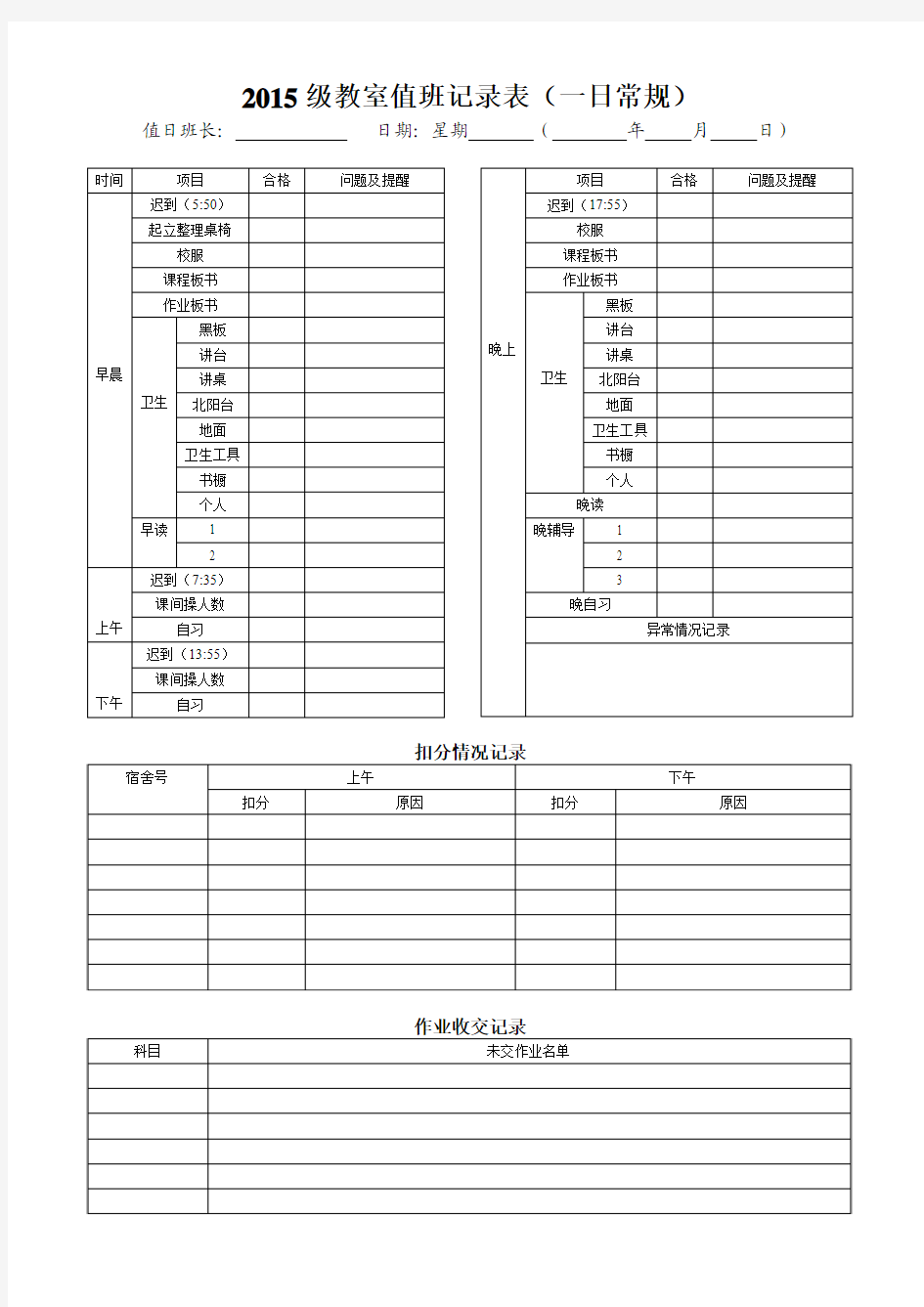 教室值班记录(值日班长一日常规)