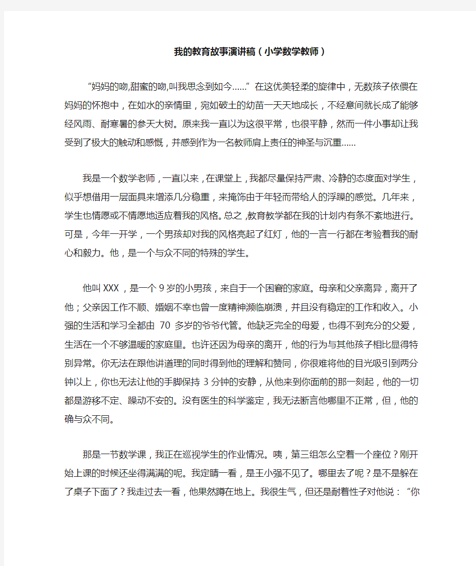 我的教育故事演讲稿(小学数学教师)