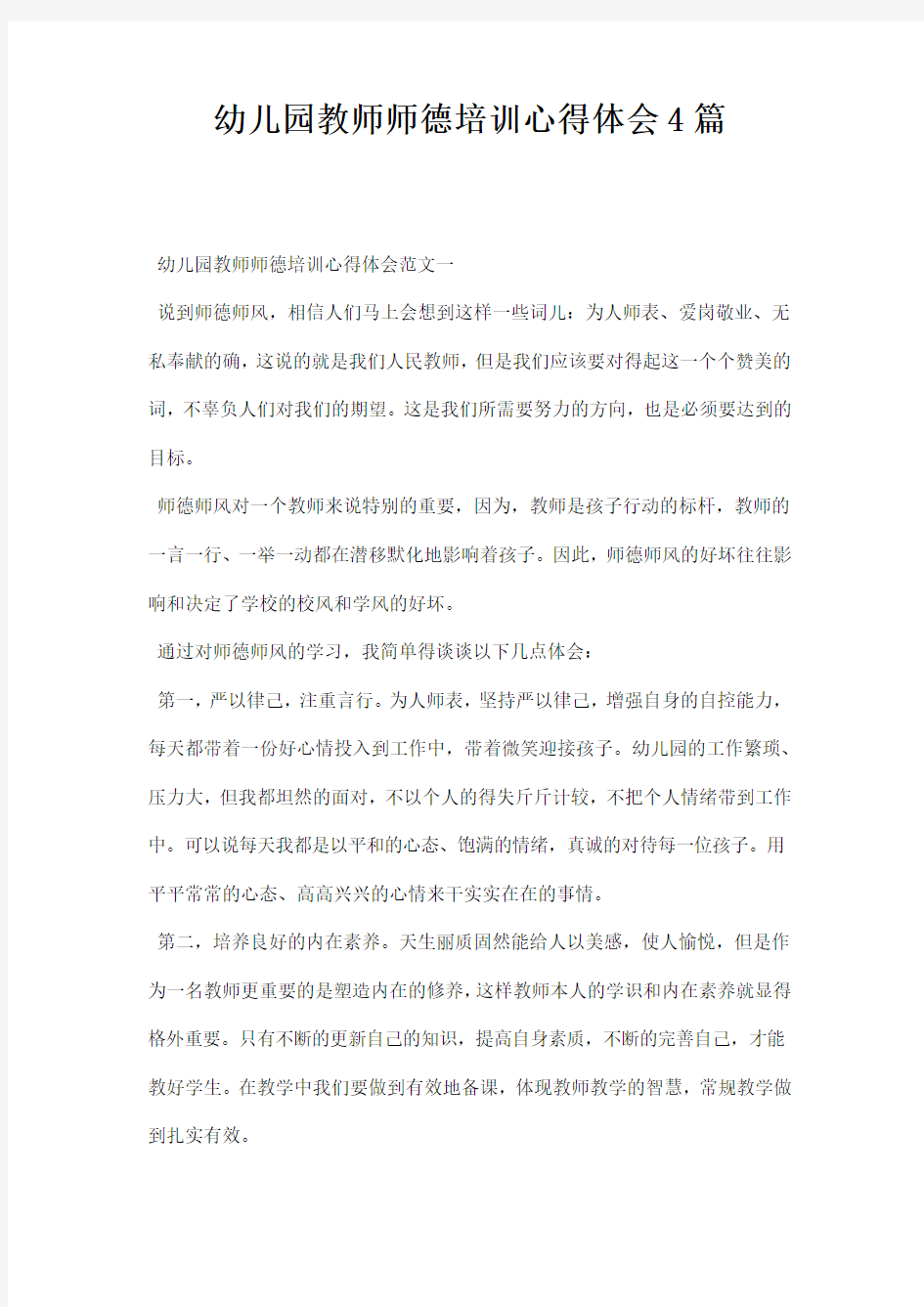 幼儿园教师师德培训心得体会篇