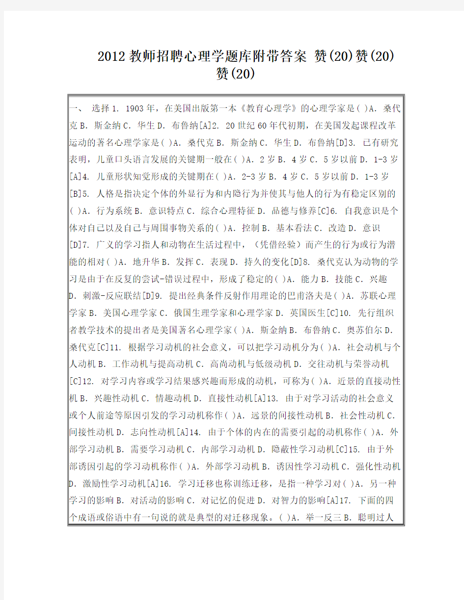 2012教师招聘心理学题库附带答案