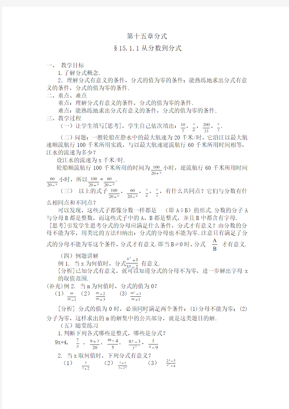 人教版数学八年级上册第15章分式教案