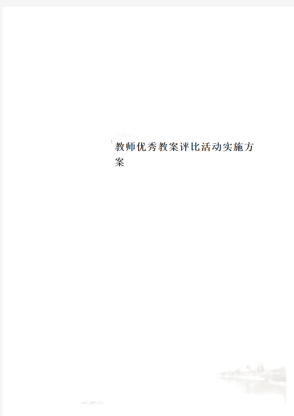 教师优秀教案评比活动实施方案