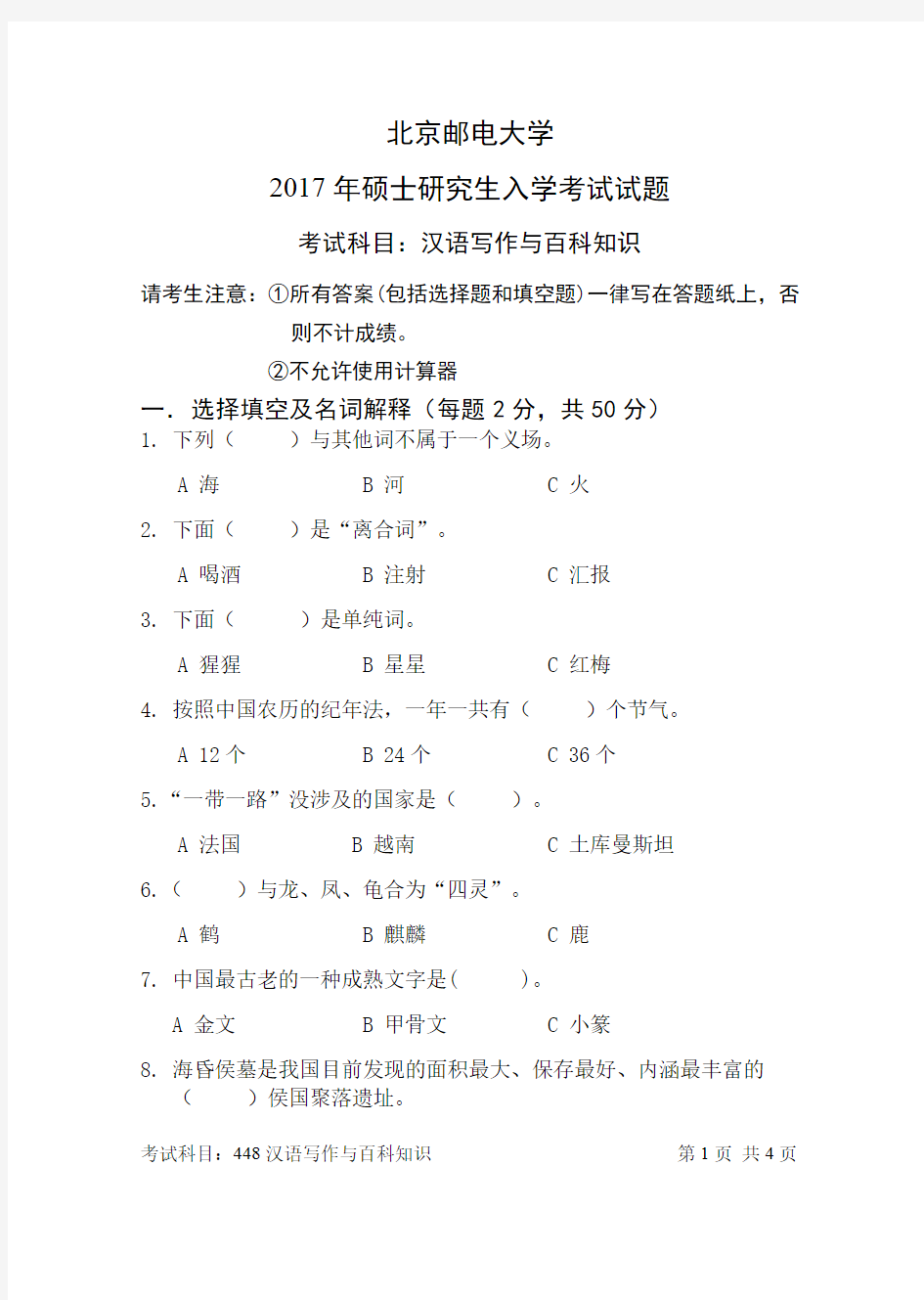 2017北京邮电大学 448汉语写作与百科知识